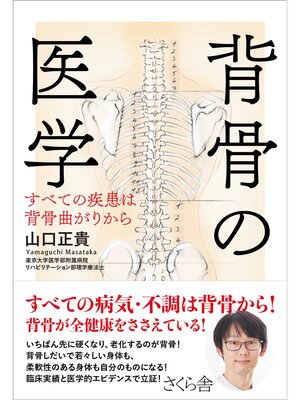cover image of 背骨の医学